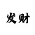 华润平台股东